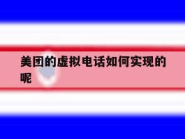 美团的虚拟电话如何实现的呢