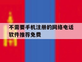 不需要手机注册的网络电话软件推荐免费