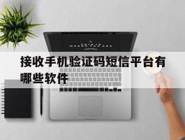 接收手机验证码短信平台有哪些软件