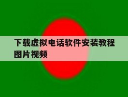 关于下载虚拟电话软件安装教程图片视频的信息
