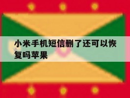 小米手机短信删了还可以恢复吗苹果