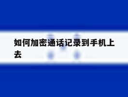 如何加密通话记录到手机上去