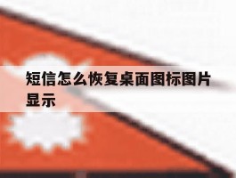 短信怎么恢复桌面图标图片显示