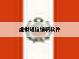 虚拟短信编辑软件