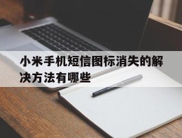 小米手机短信图标消失的解决方法有哪些