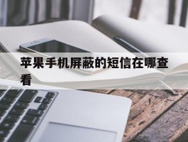 苹果手机屏蔽的短信在哪查看
