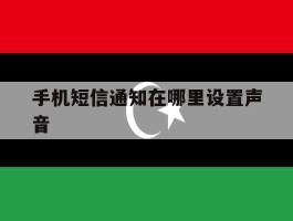 手机短信通知在哪里设置声音