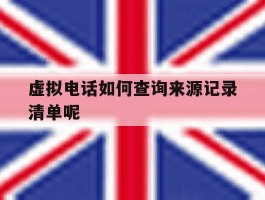 虚拟电话如何查询来源记录清单呢