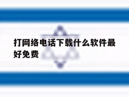打网络电话下载什么软件最好免费