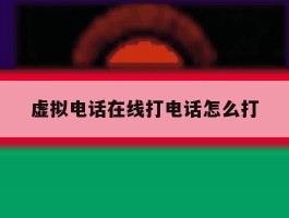 虚拟电话在线打电话怎么打