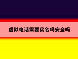 虚拟电话需要实名吗安全吗