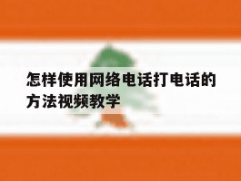 关于怎样使用网络电话打电话的方法视频教学的信息