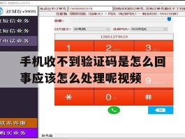 包含手机收不到验证码是怎么回事应该怎么处理呢视频的词条