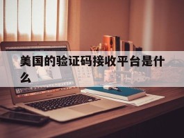 美国的验证码接收平台是什么