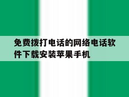 包含免费拨打电话的网络电话软件下载安装苹果手机的词条
