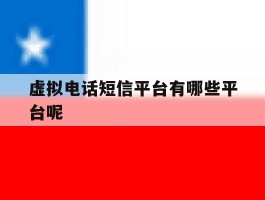 虚拟电话短信平台有哪些平台呢