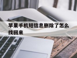 苹果手机短信息删除了怎么找回来