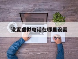 设置虚拟电话在哪里设置