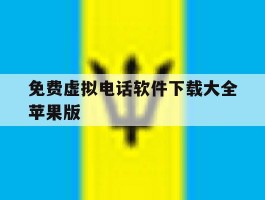 关于免费虚拟电话软件下载大全苹果版的信息