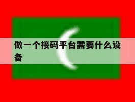 做一个接码平台需要什么设备