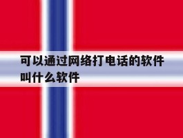 可以通过网络打电话的软件叫什么软件
