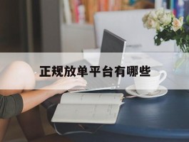 正规放单平台有哪些