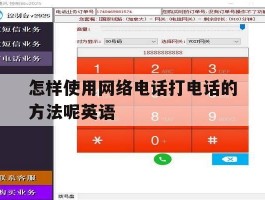 怎样使用网络电话打电话的方法呢英语