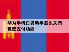 华为手机口袋助手怎么关闭免密支付功能