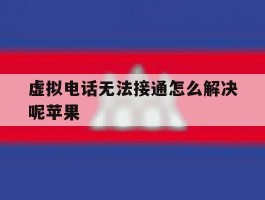 虚拟电话无法接通怎么解决呢苹果