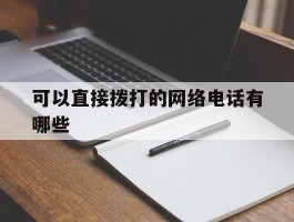 可以直接拨打的网络电话有哪些