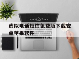 虚拟电话短信免费版下载安卓苹果软件