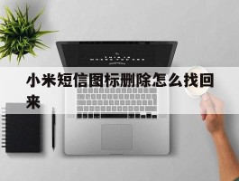 小米短信图标删除怎么找回来