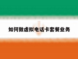 如何做虚拟电话卡套餐业务