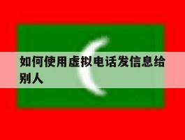 如何使用虚拟电话发信息给别人