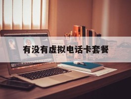 有没有虚拟电话卡套餐