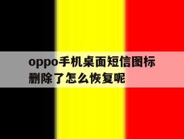 oppo手机桌面短信图标删除了怎么恢复呢