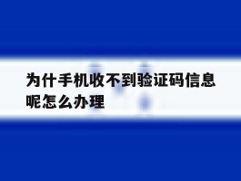 为什手机收不到验证码信息呢怎么办理