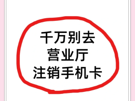 虚拟电话卡注销了卡片可以扔掉吗知乎怎么办的简单介绍