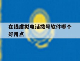 在线虚拟电话拨号软件哪个好用点