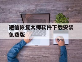 短信恢复大师软件下载安装免费版
