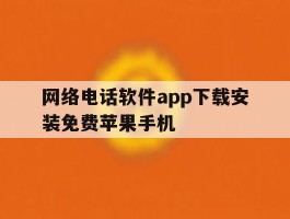 网络电话软件app下载安装免费苹果手机