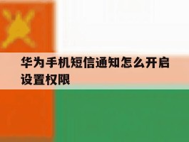 华为手机短信通知怎么开启设置权限