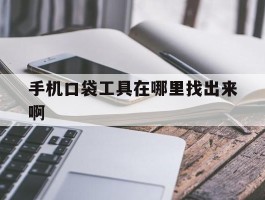 手机口袋工具在哪里找出来啊