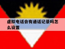 虚拟电话会有通话记录吗怎么设置