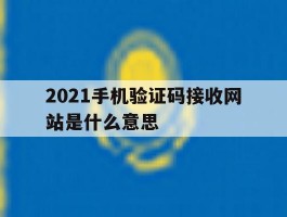2021手机验证码接收网站是什么意思