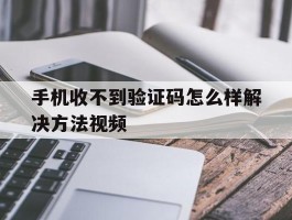 手机收不到验证码怎么样解决方法视频