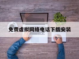 免费虚拟网络电话下载安装
