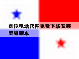 虚拟电话软件免费下载安装苹果版本的简单介绍