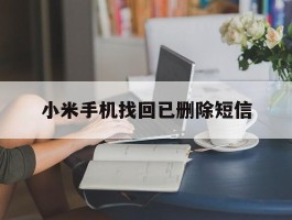 小米手机找回已删除短信