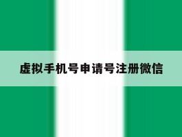 虚拟手机号申请号注册微信